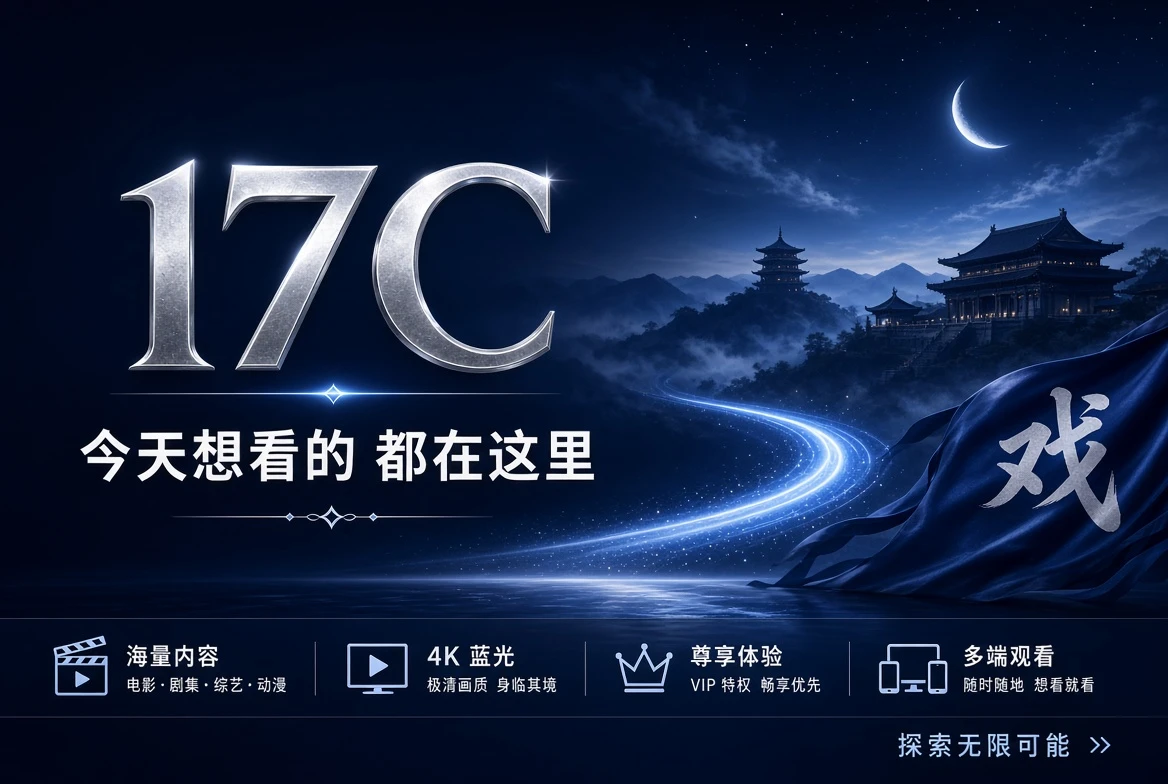 17C影片与主题导览封面